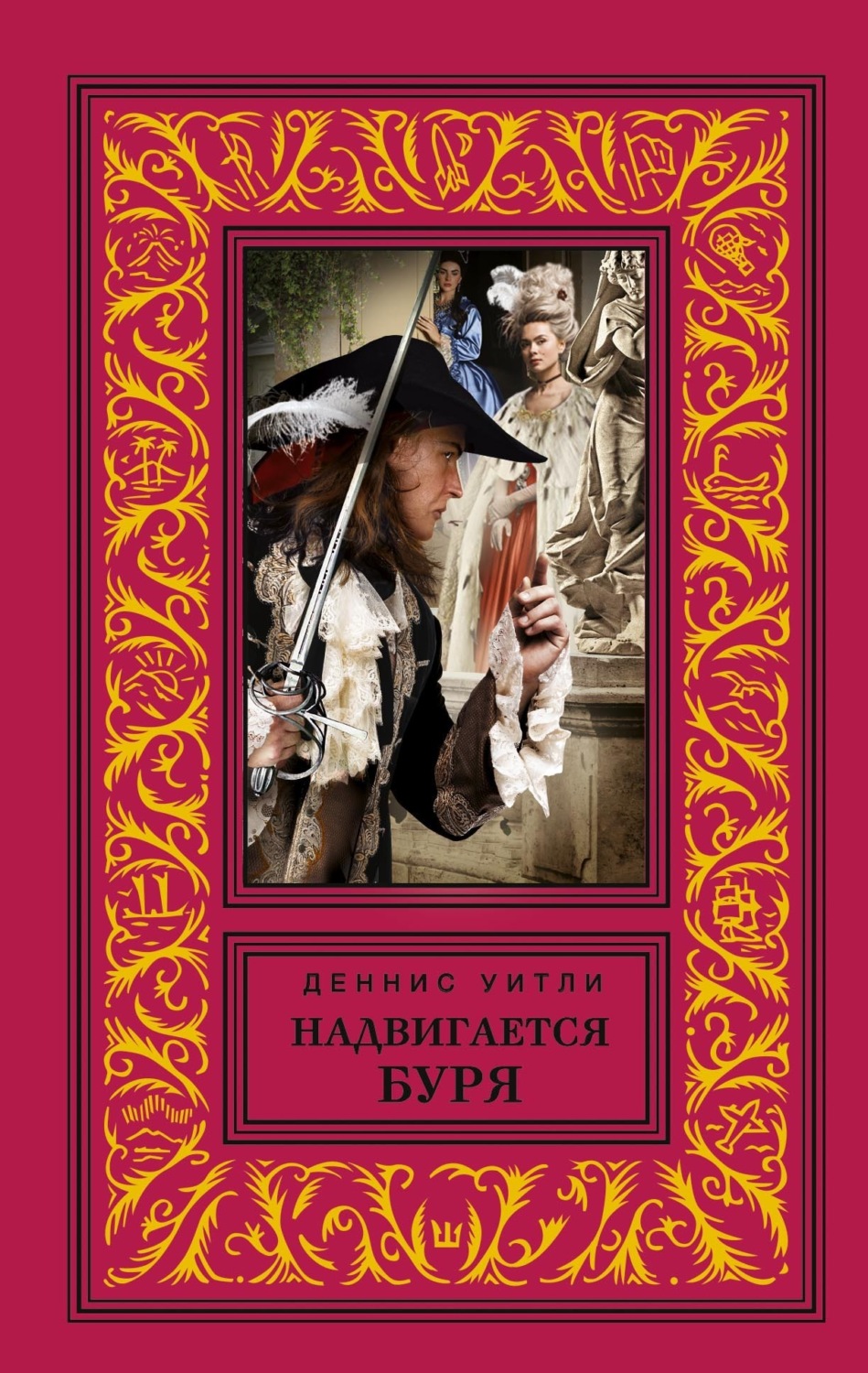 Обложка книги «Надвигается буря»