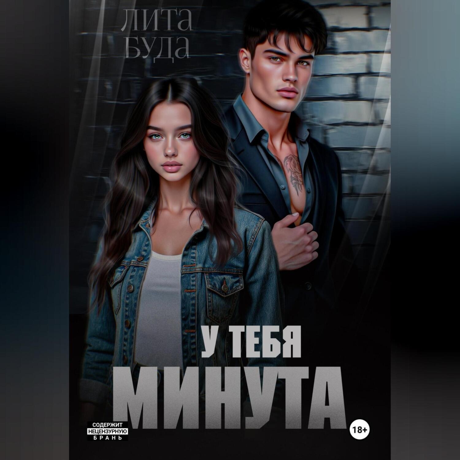 Обложка книги «У тебя минута»
