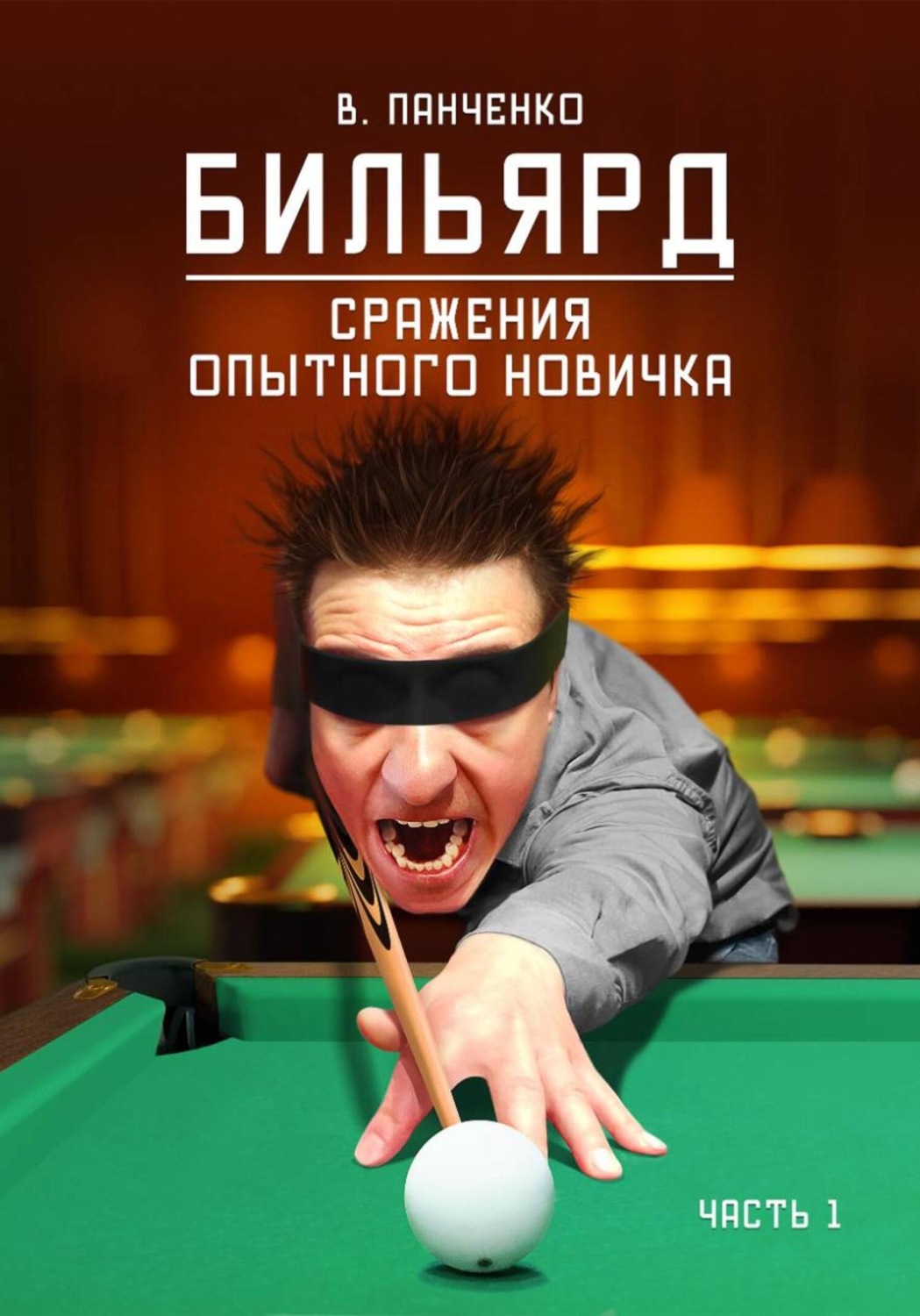 Обложка книги «Бильярд. Сражения опытного новичка Часть 1»