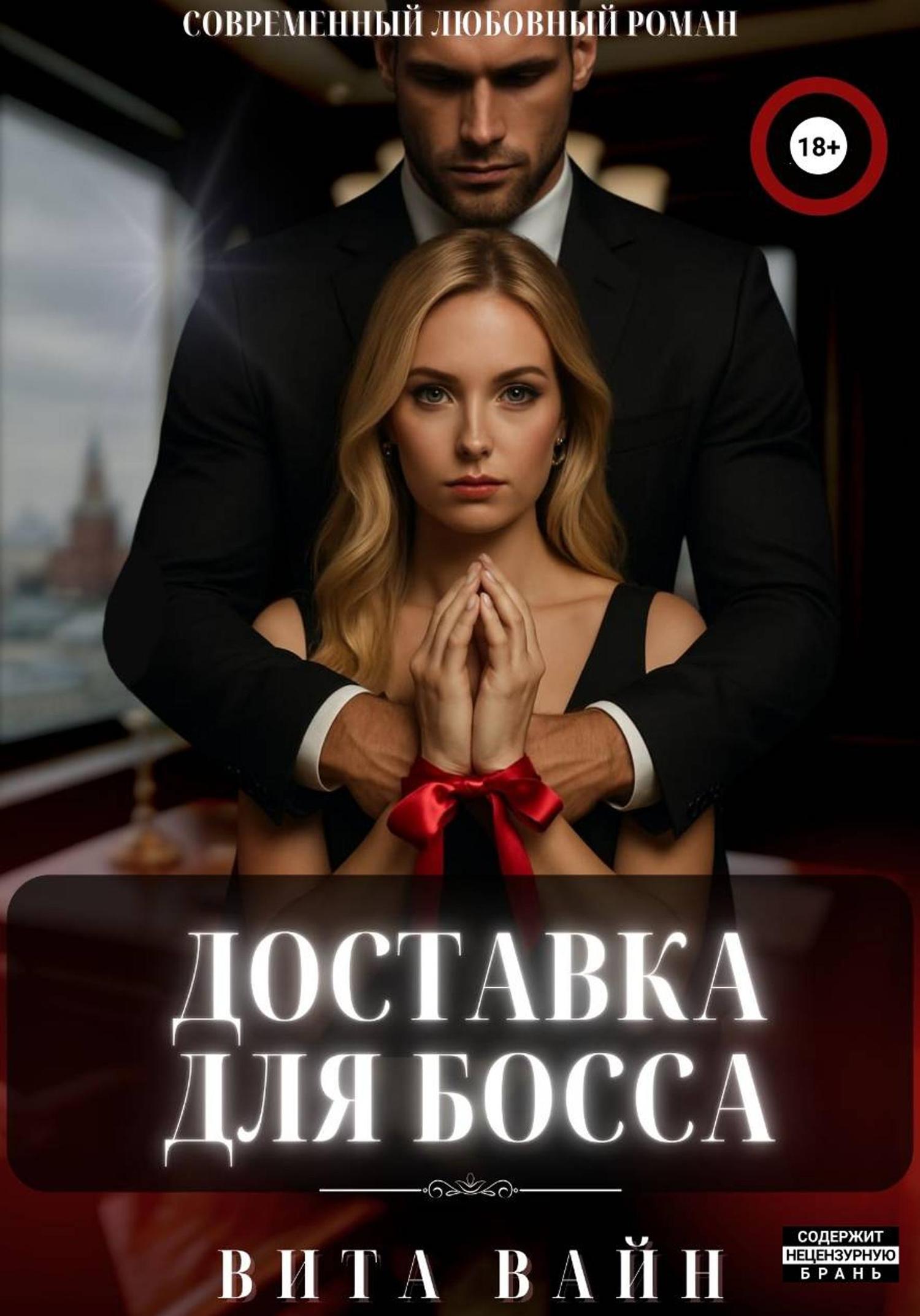 Обложка книги «Доставка для босса»