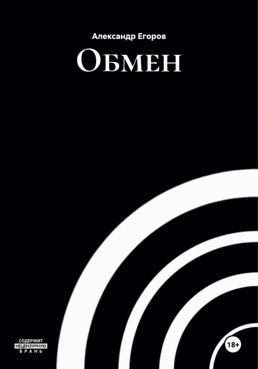 Обложка книги «Обмен»