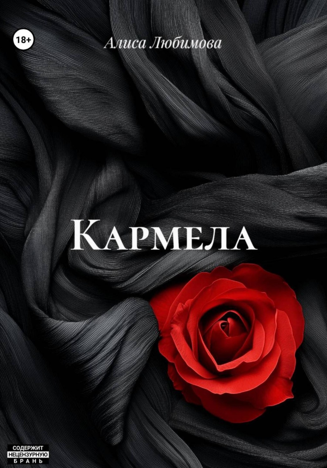 Обложка книги «Кармела»