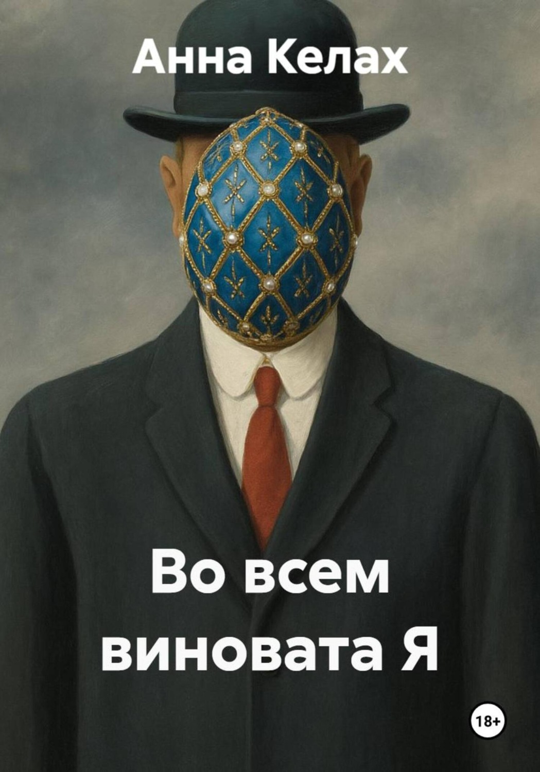Обложка книги «Во всем виновата Я»