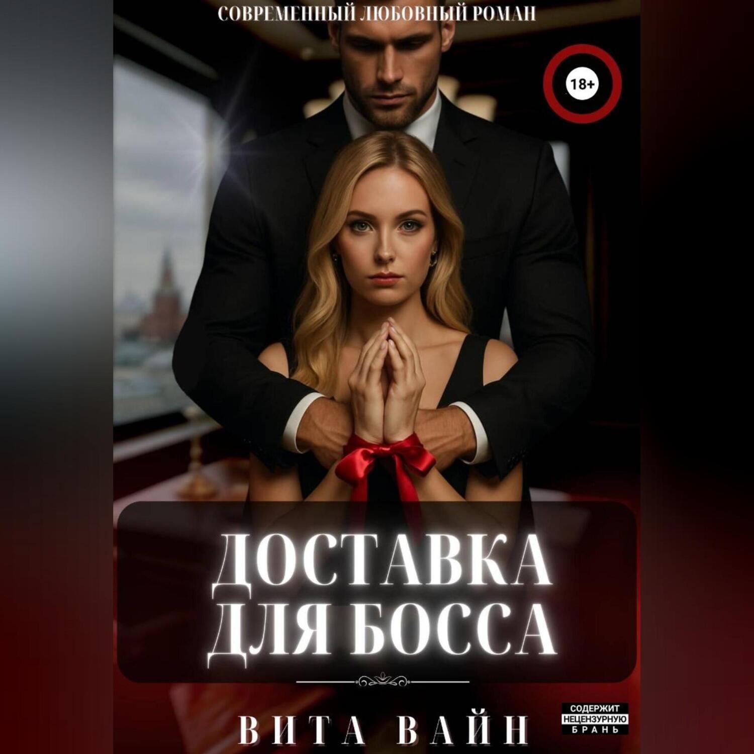 Обложка книги «Доставка для босса»
