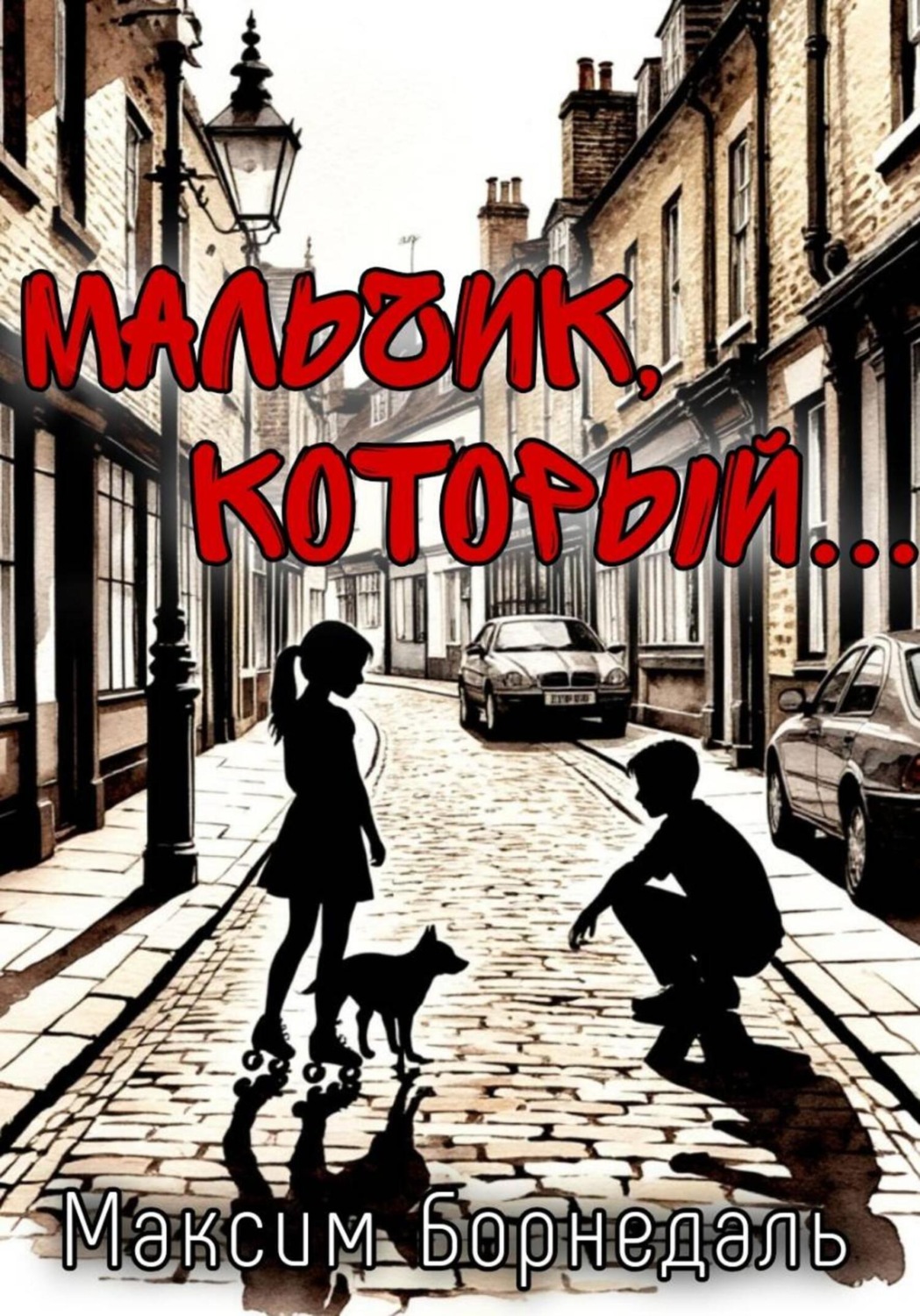 Обложка книги «Мальчик, который…»