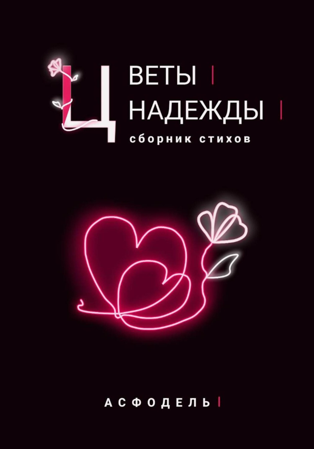 Обложка книги «Цветы надежды»