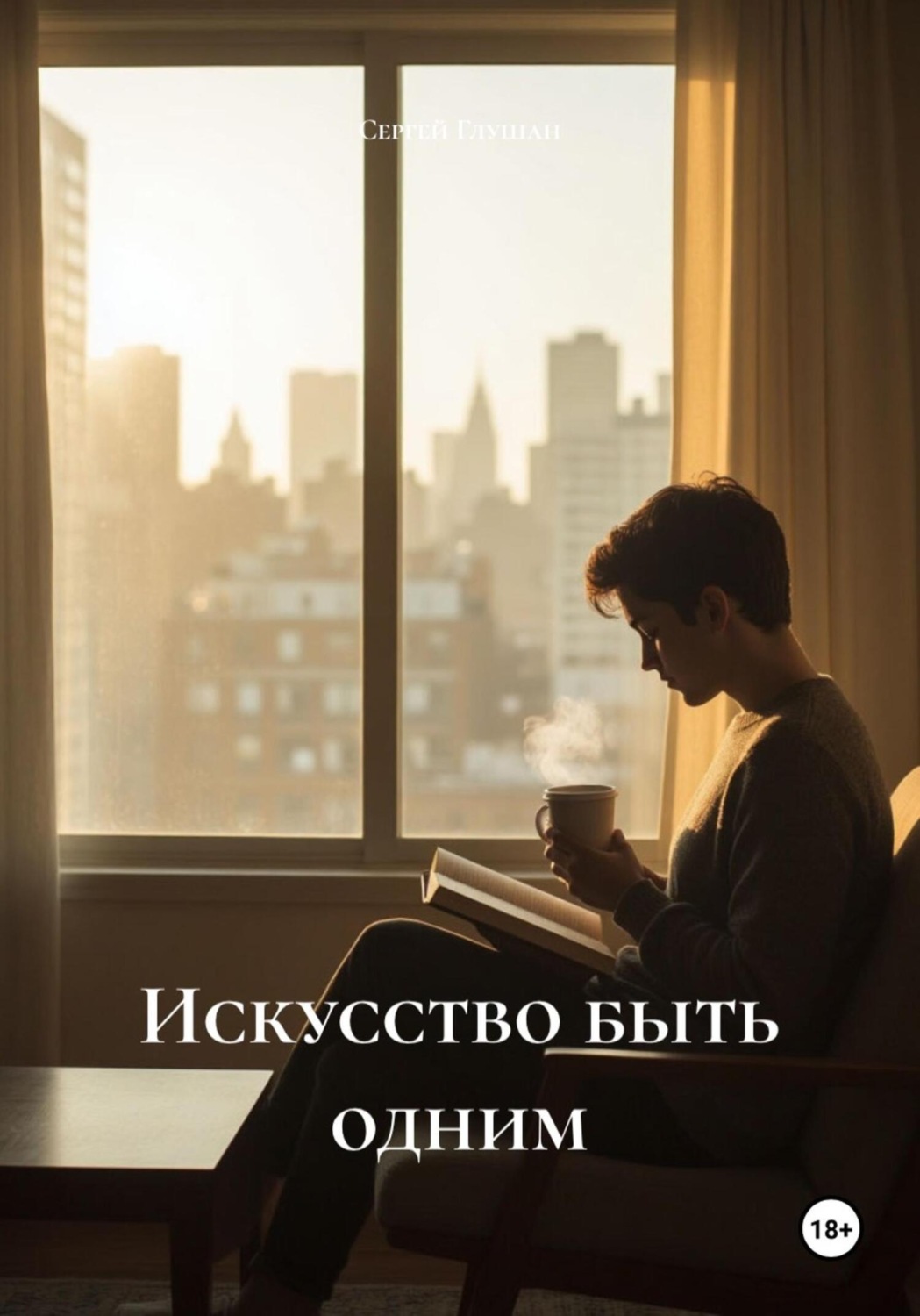 Обложка книги «Искусство быть одним»