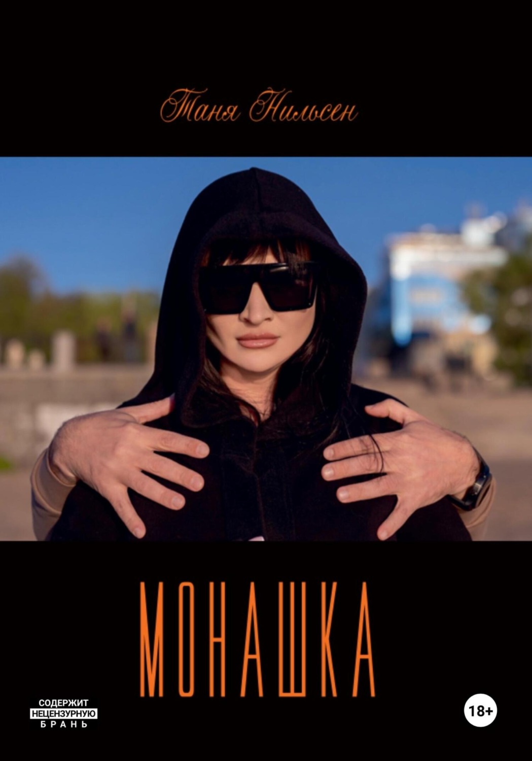 Обложка книги «Монашка»