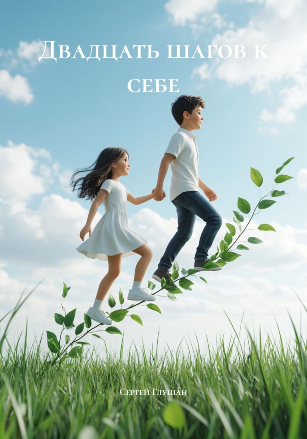 Обложка книги «Двадцать шагов к себе»