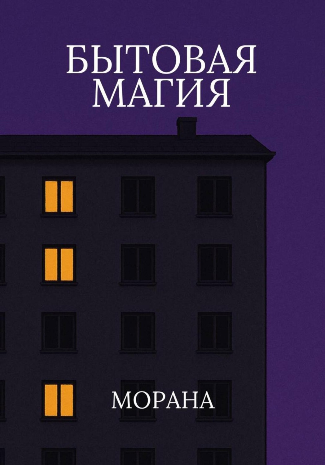 Обложка книги «Бытовая магия»