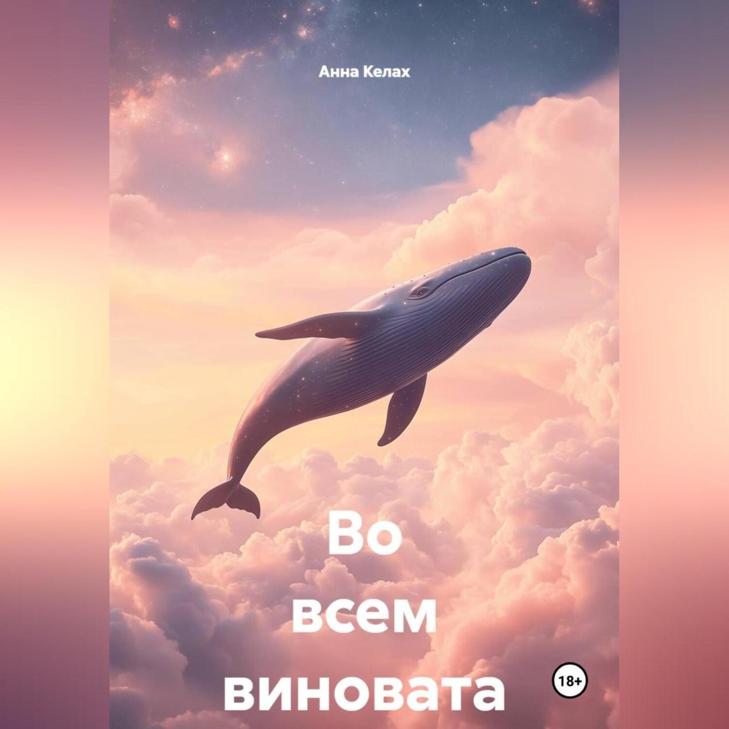 Обложка книги «Во всем виновата Я»