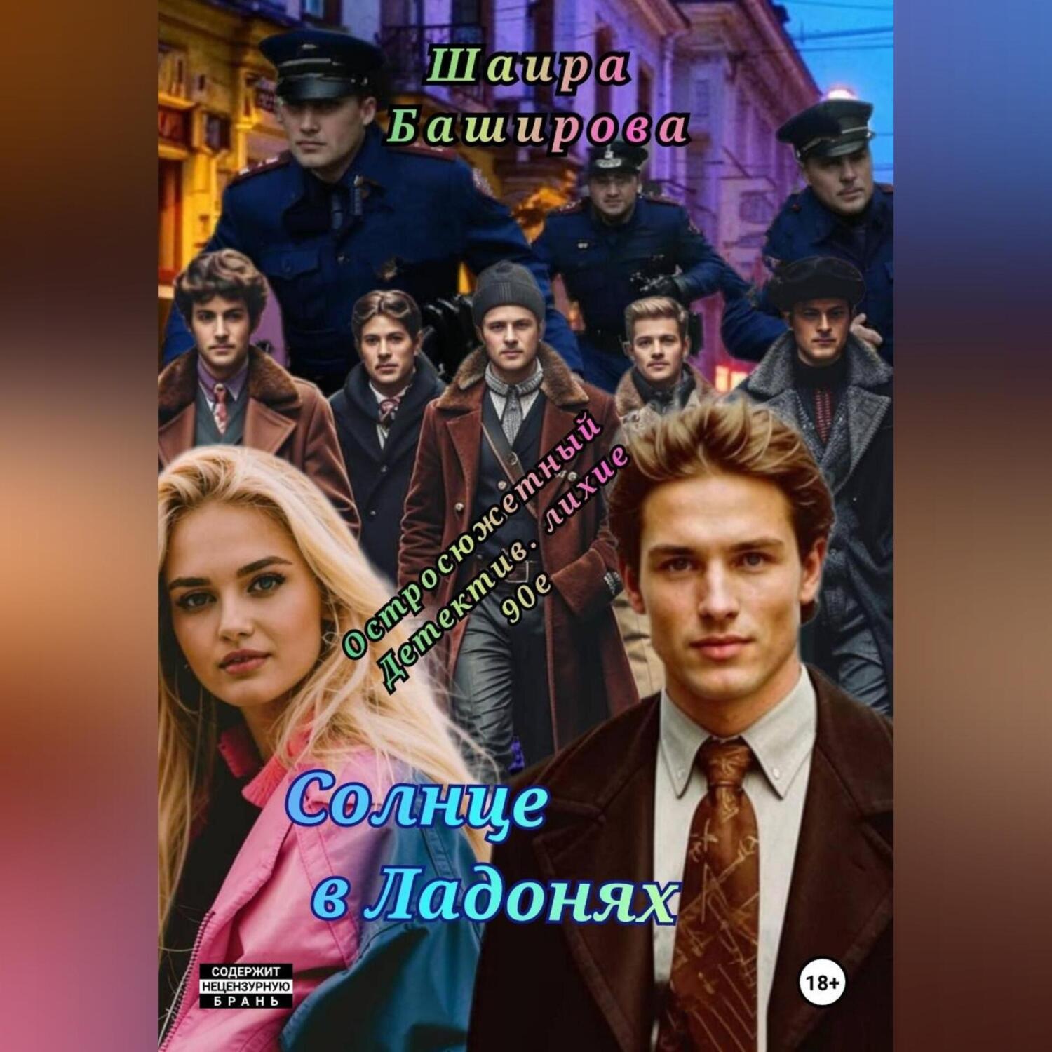 Обложка книги «Солнце в Ладонях»