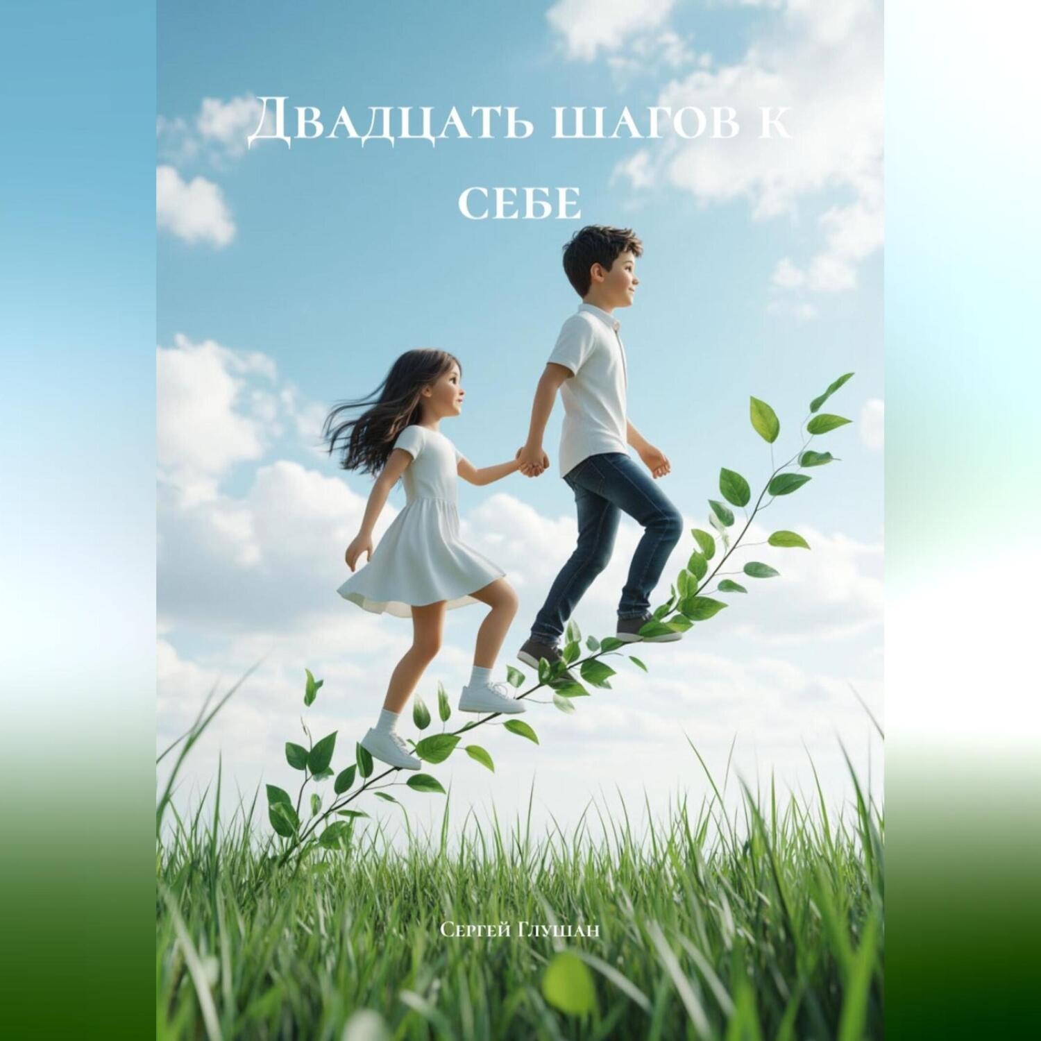 Обложка книги «Двадцать шагов к себе»