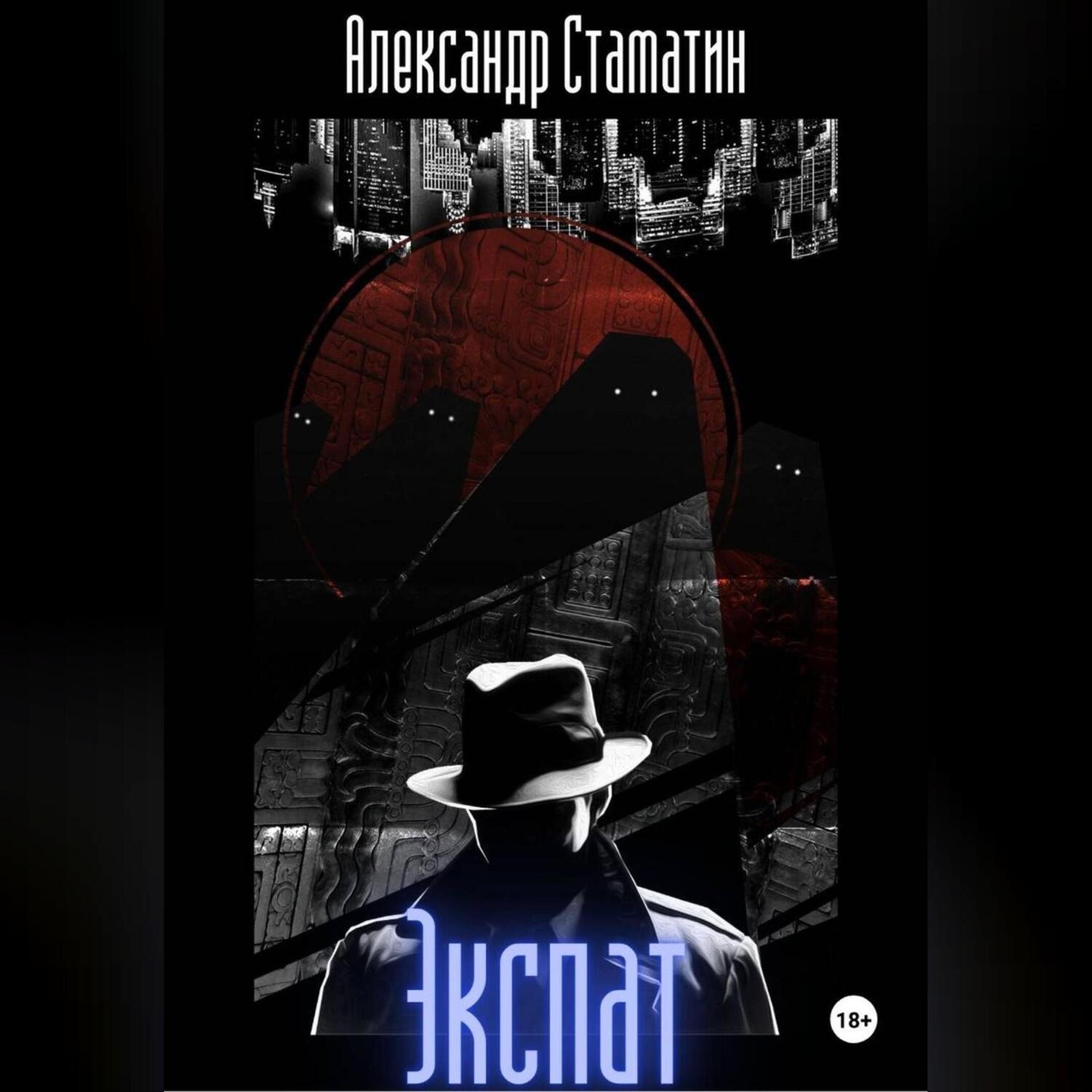 Обложка книги «Экспат»