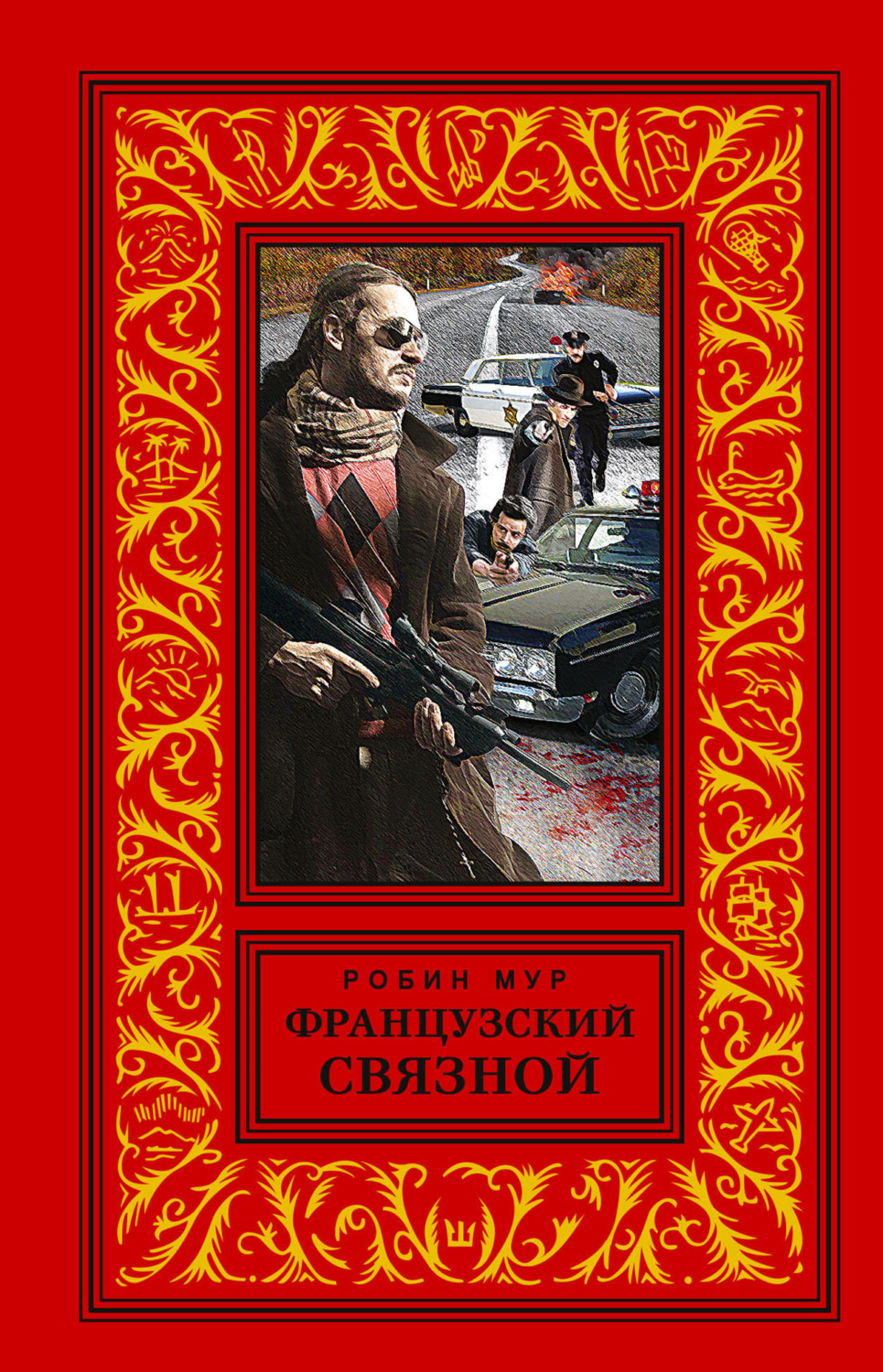 Обложка книги «Французский связной»