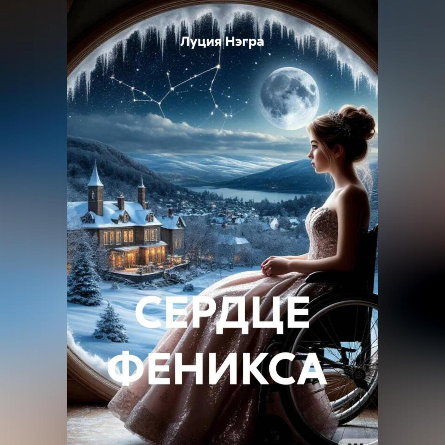Обложка книги «СЕРДЦЕ ФЕНИКСА»