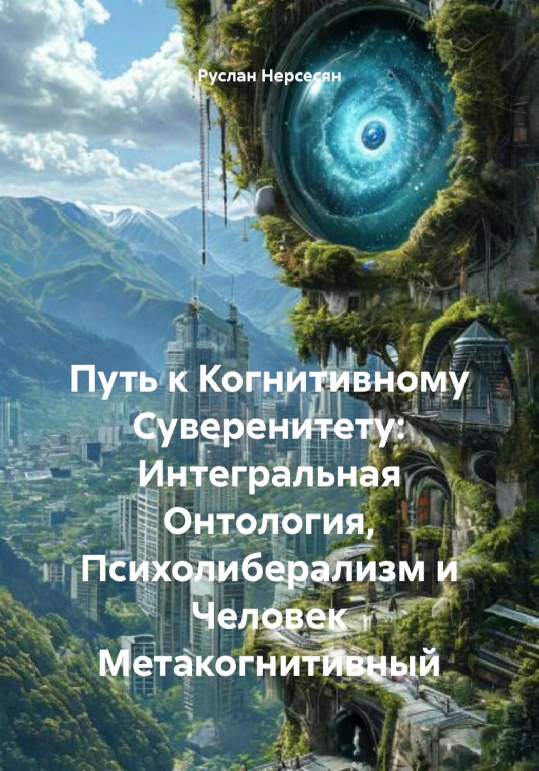 Обложка книги «Путь к Когнитивному Суверенитету: Интегральная Онтология, Психолиберализм и Человек Метакогнитивный»