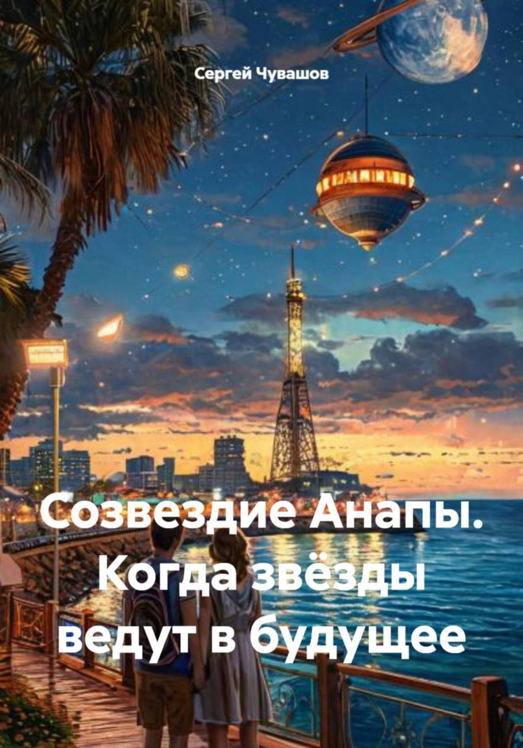 Обложка книги «Созвездие Анапы. Когда звёзды ведут в будущее»