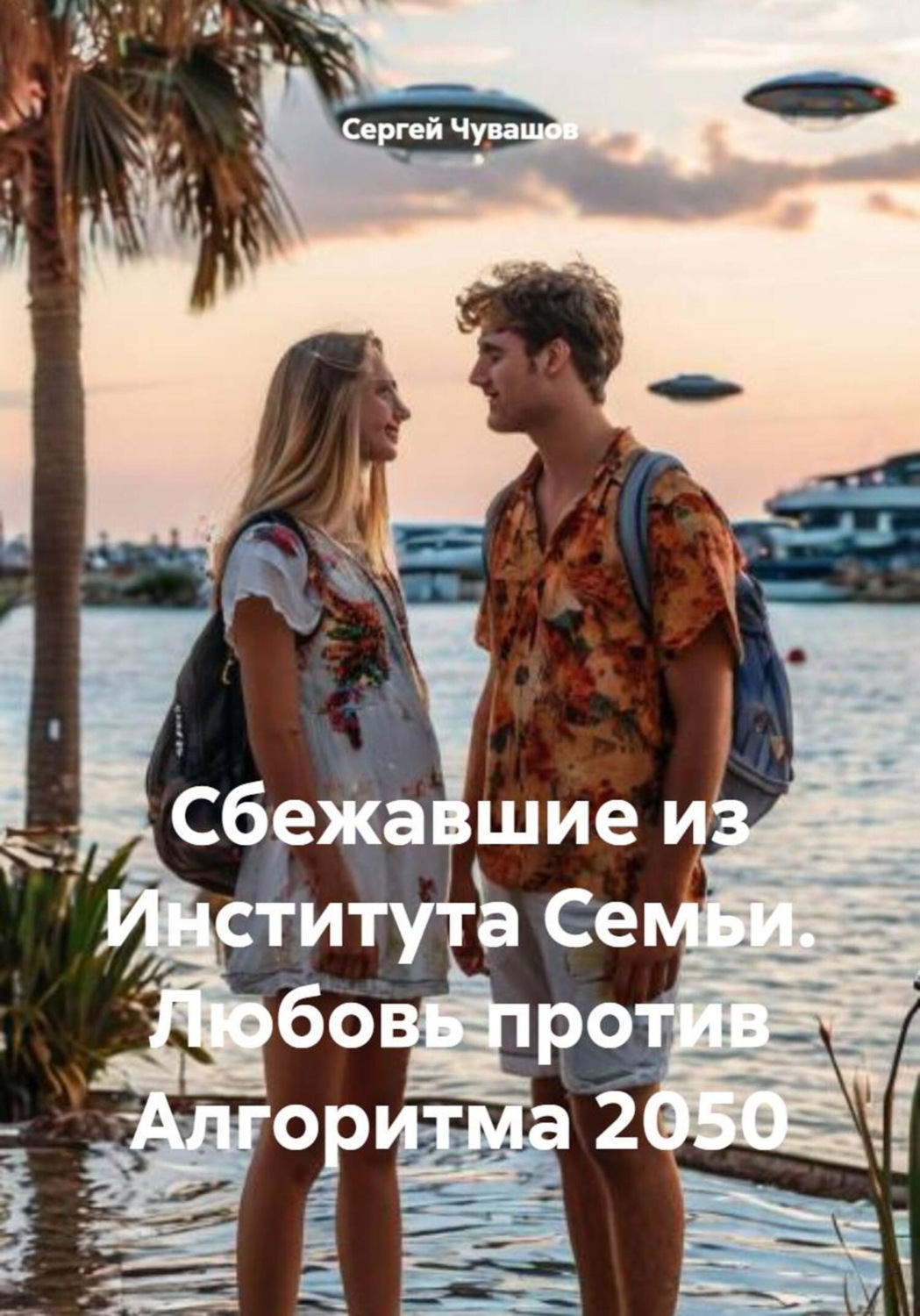 Обложка книги «Сбежавшие из Института Семьи. Любовь против Алгоритма 2050»