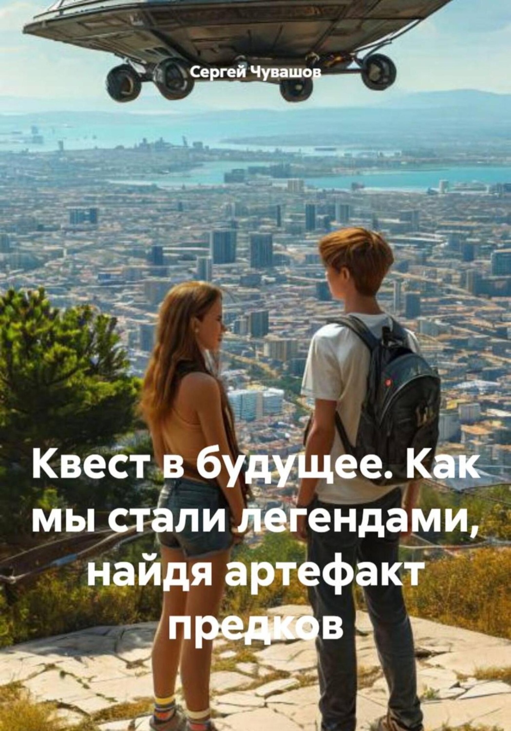 Обложка книги «Квест в будущее. Как мы стали легендами, найдя артефакт предков»