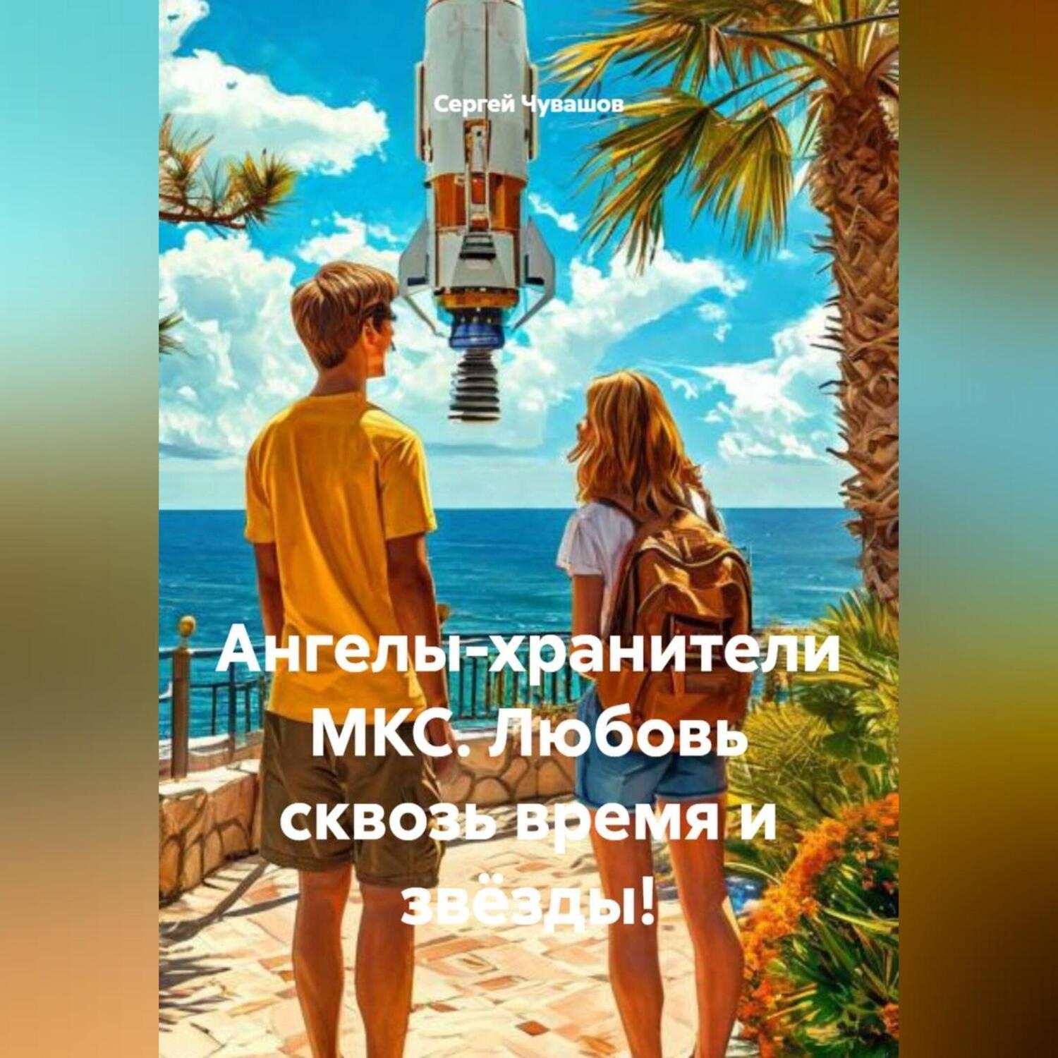 Обложка книги «Ангелы-хранители МКС. Любовь сквозь время и звёзды!»