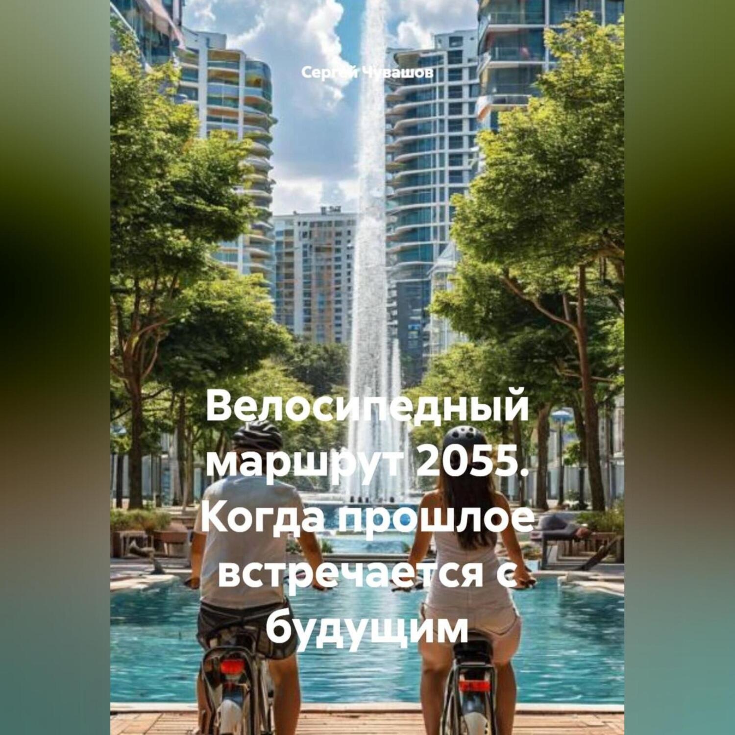 Обложка книги «Велосипедный маршрут 2055. Когда прошлое встречается с будущим»