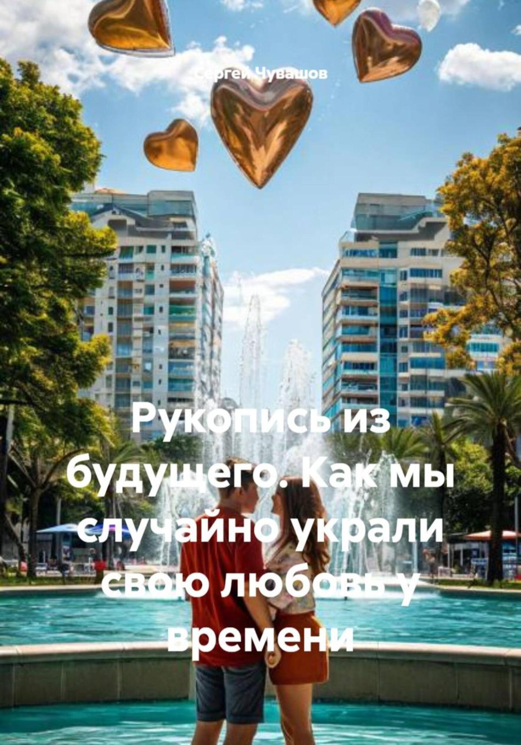 Обложка книги «Рукопись из будущего. Как мы случайно украли свою любовь у времени»