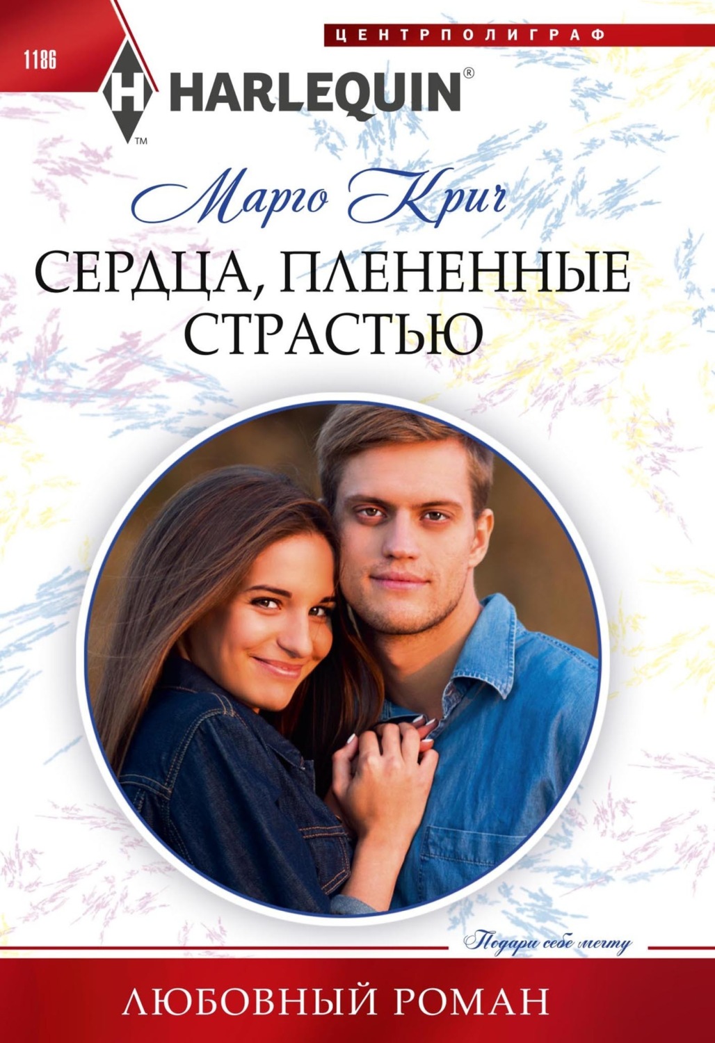 Обложка книги «Сердца, плененные страстью»