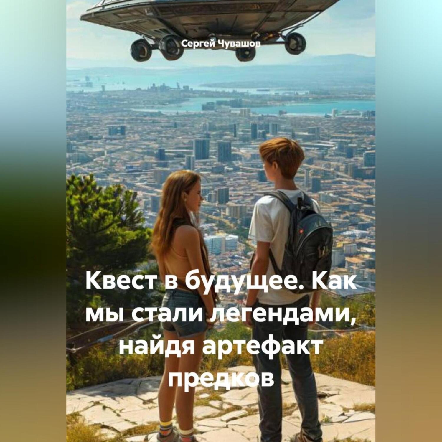 Обложка книги «Квест в будущее. Как мы стали легендами, найдя артефакт предков»