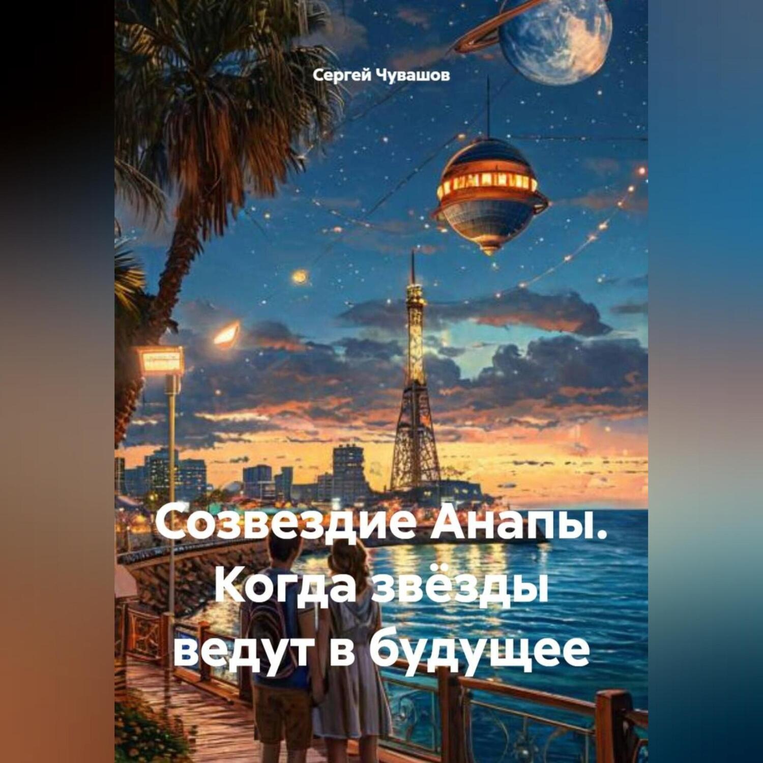 Обложка книги «Созвездие Анапы. Когда звёзды ведут в будущее»