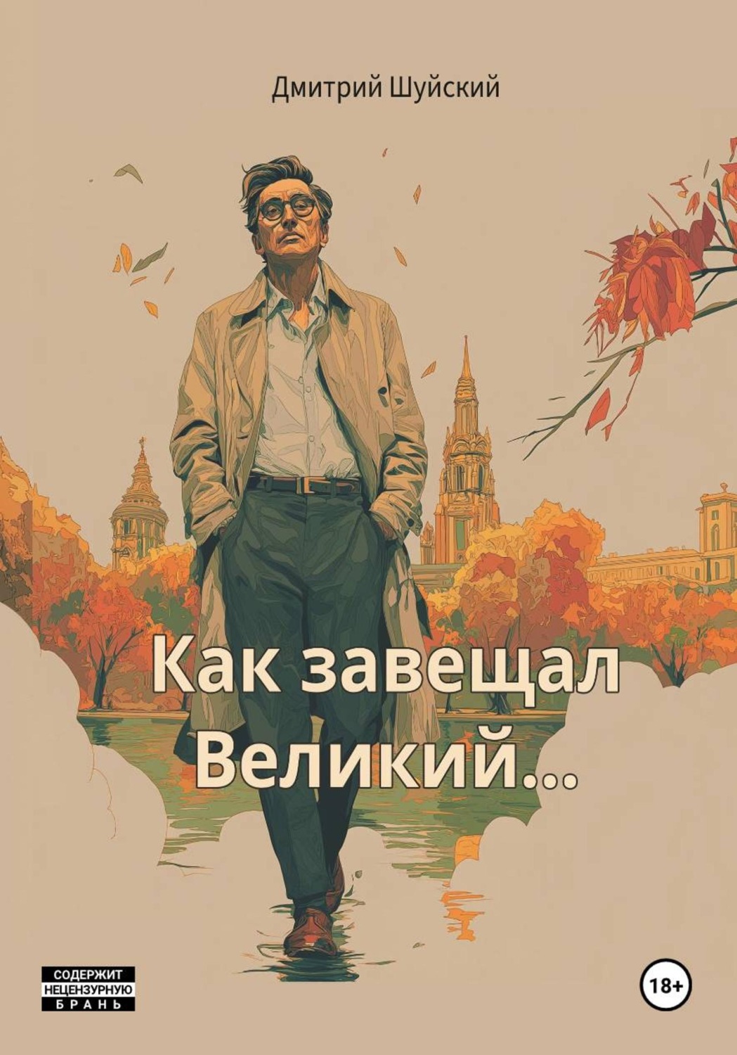 Обложка книги «Как завещал Великий…»