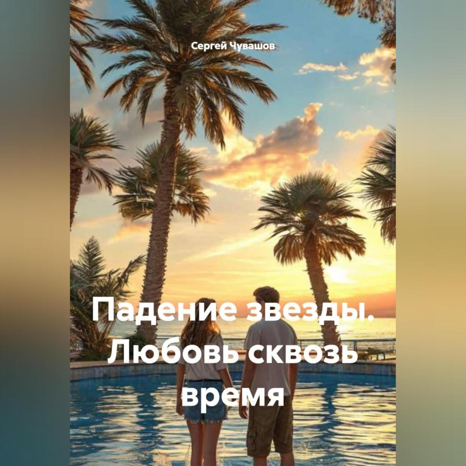 Обложка книги «Падение звезды. Любовь сквозь время»