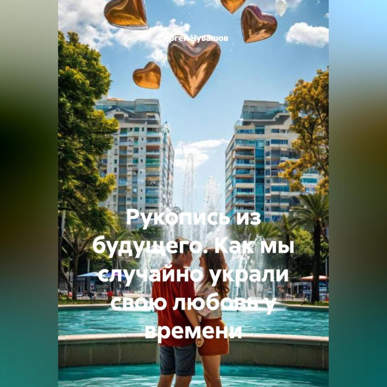 Обложка книги «Рукопись из будущего. Как мы случайно украли свою любовь у времени»