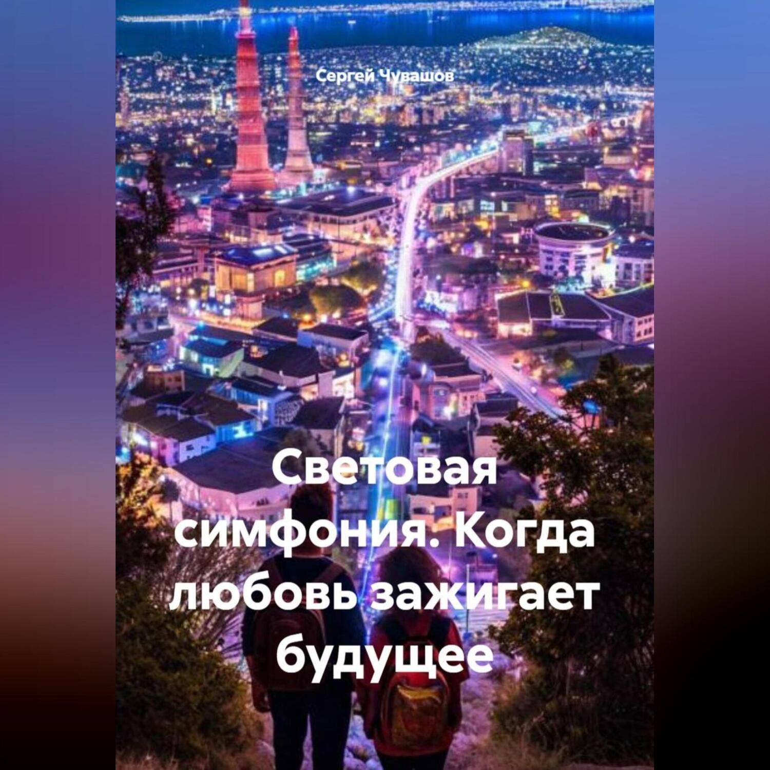 Обложка книги «Световая симфония. Когда любовь зажигает будущее»