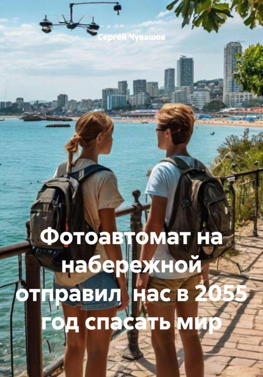 Обложка книги «Фотоавтомат на набережной отправил нас в 2055 год спасать мир»