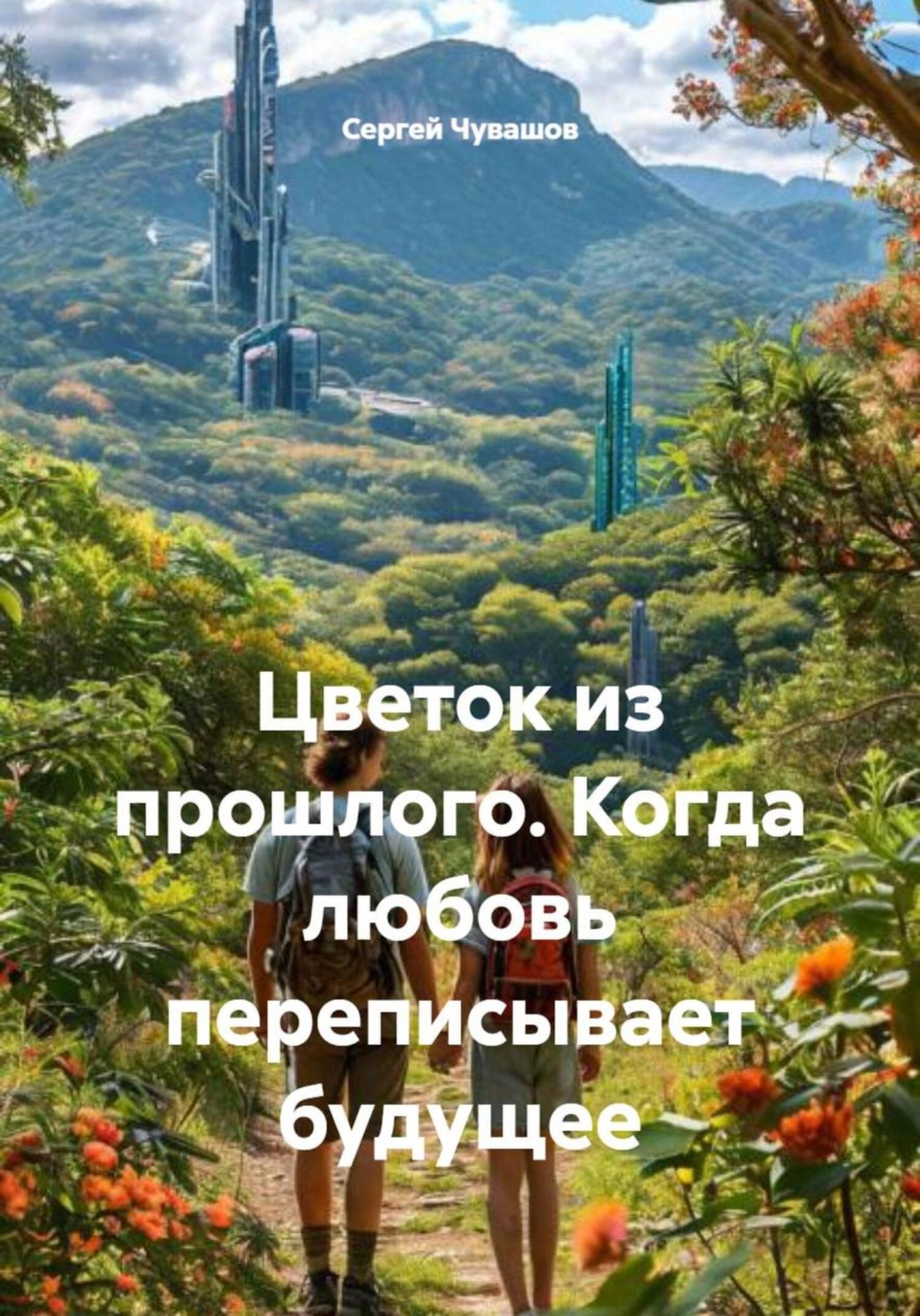 Обложка книги «Цветок из прошлого. Когда любовь переписывает будущее»