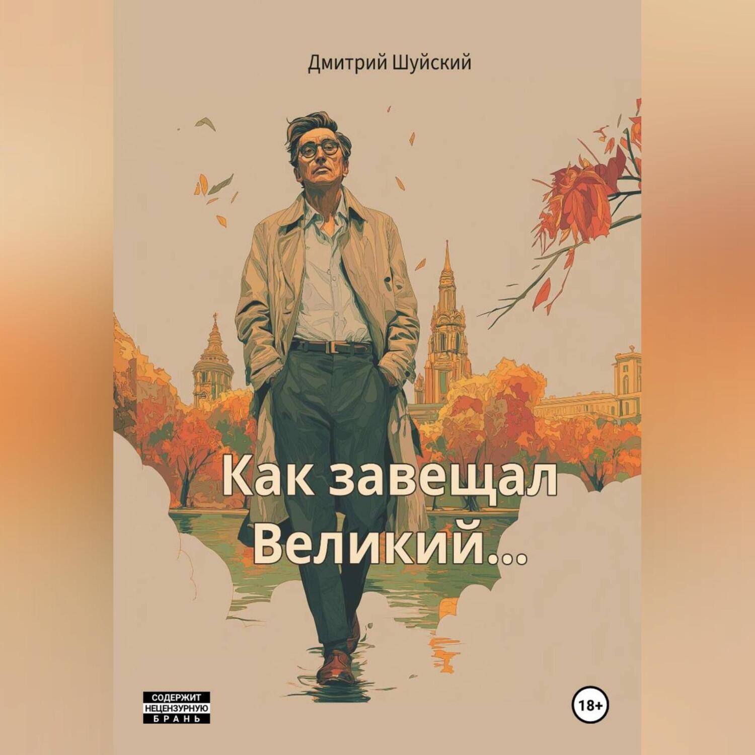 Обложка книги «"Как завещал Великий…!»