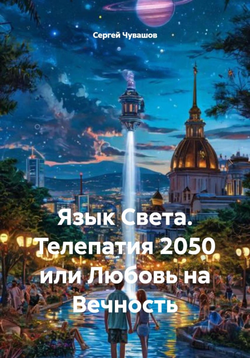 Обложка книги «Язык Света. Телепатия 2050 или Любовь на Вечность»