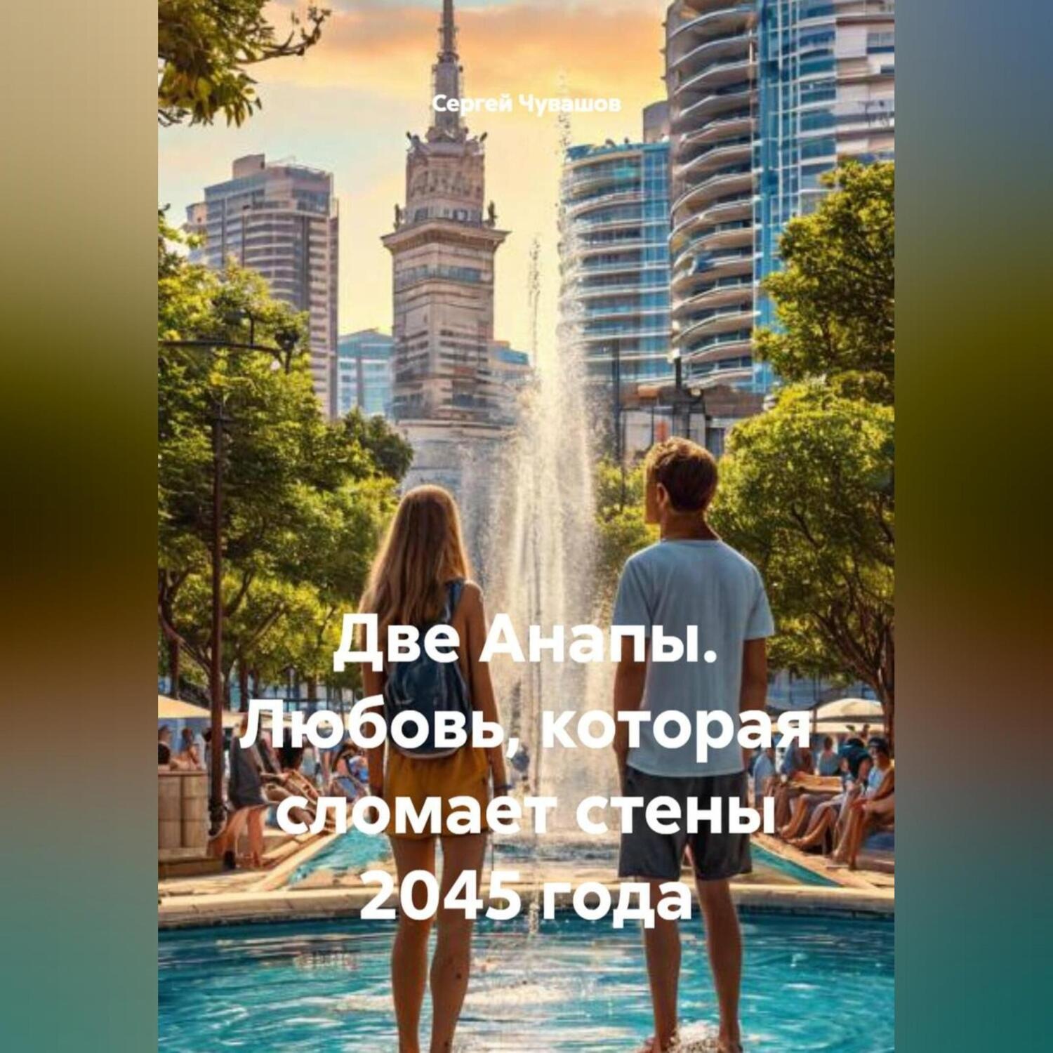 Обложка книги «Две Анапы. Любовь, которая сломает стены 2045 года»