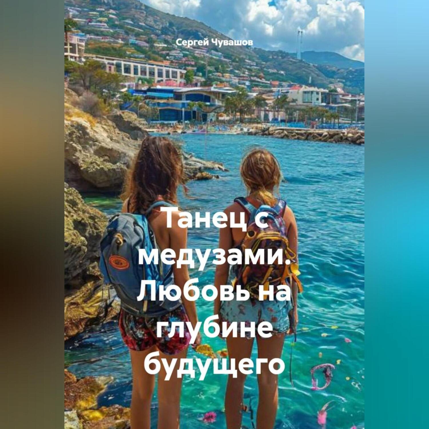 Обложка книги «Танец с медузами. Любовь на глубине будущего»