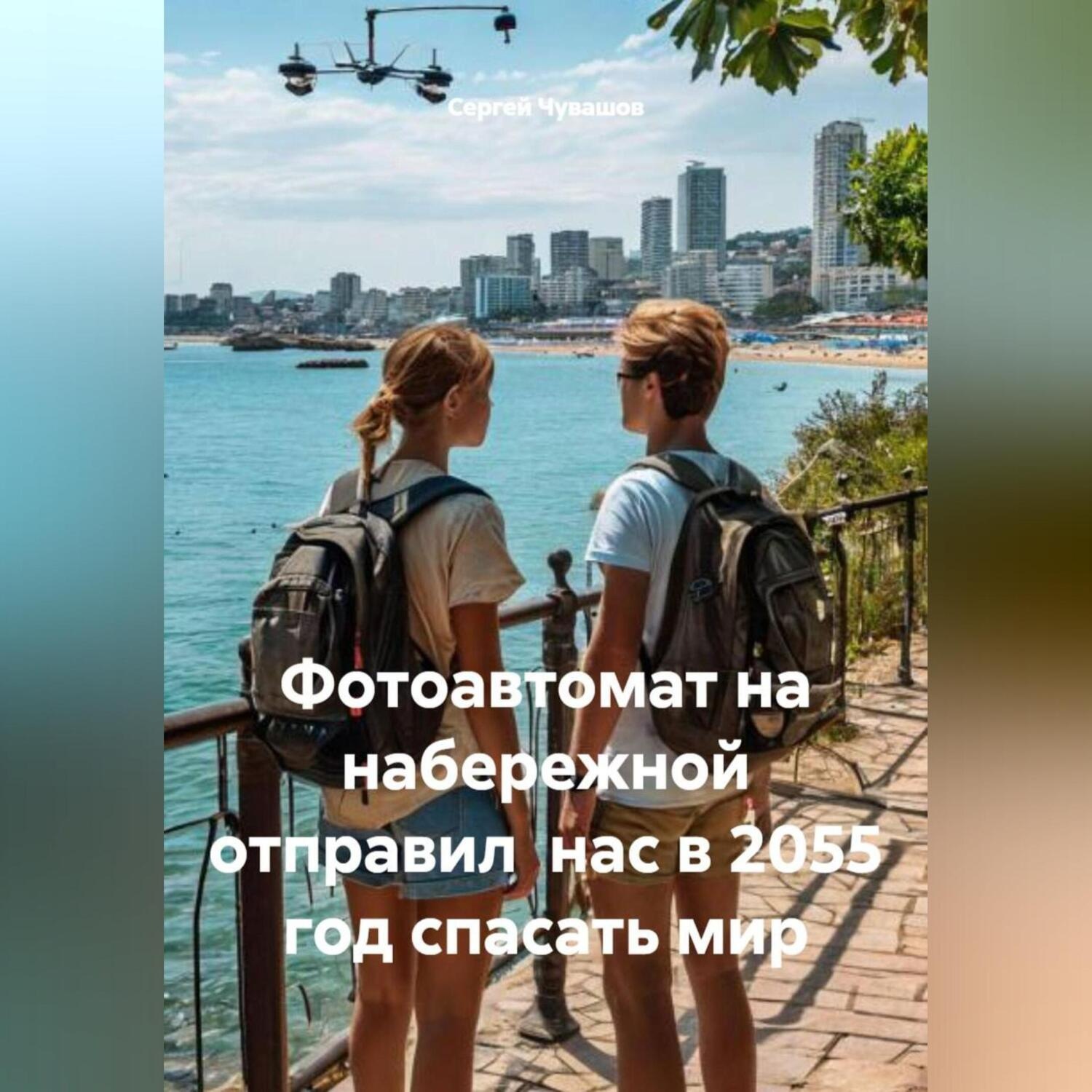 Обложка книги «Фотоавтомат на набережной отправил нас в 2055 год спасать мир»