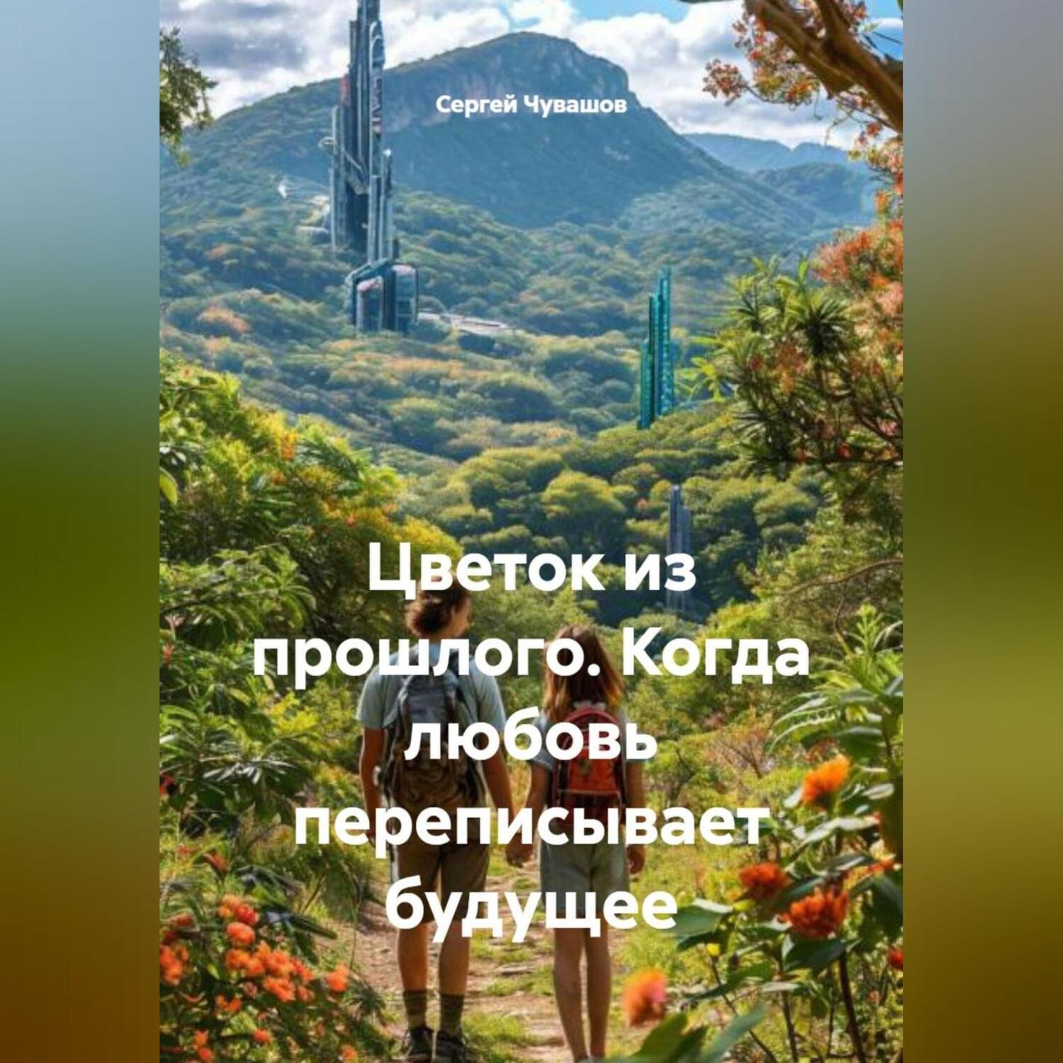 Обложка книги «Цветок из прошлого. Когда любовь переписывает будущее»
