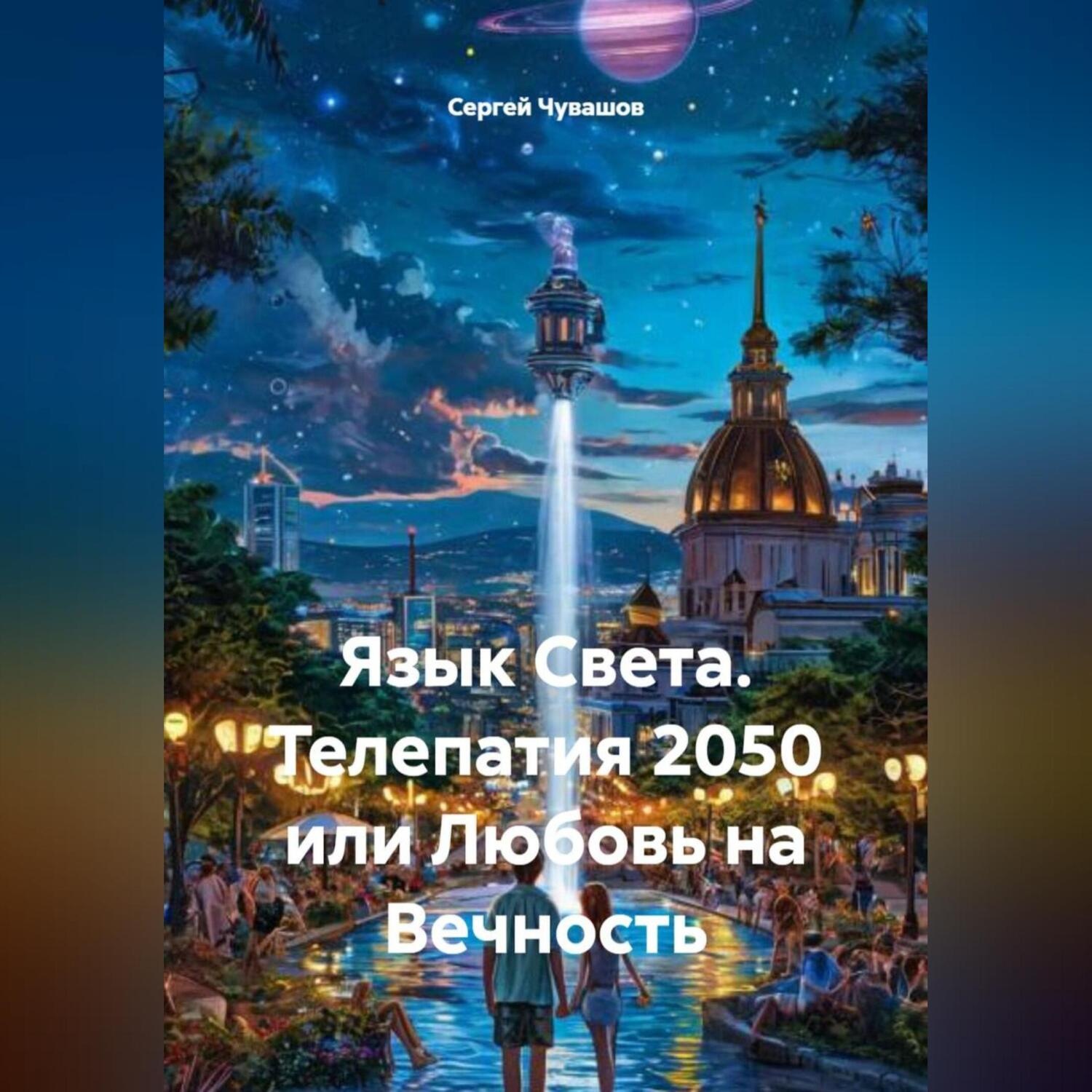 Обложка книги «Язык Света. Телепатия 2050 или Любовь на Вечность»