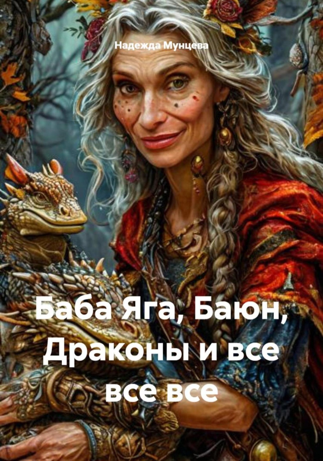 Обложка книги «Баба Яга, Баюн, Драконы и все, все, все»