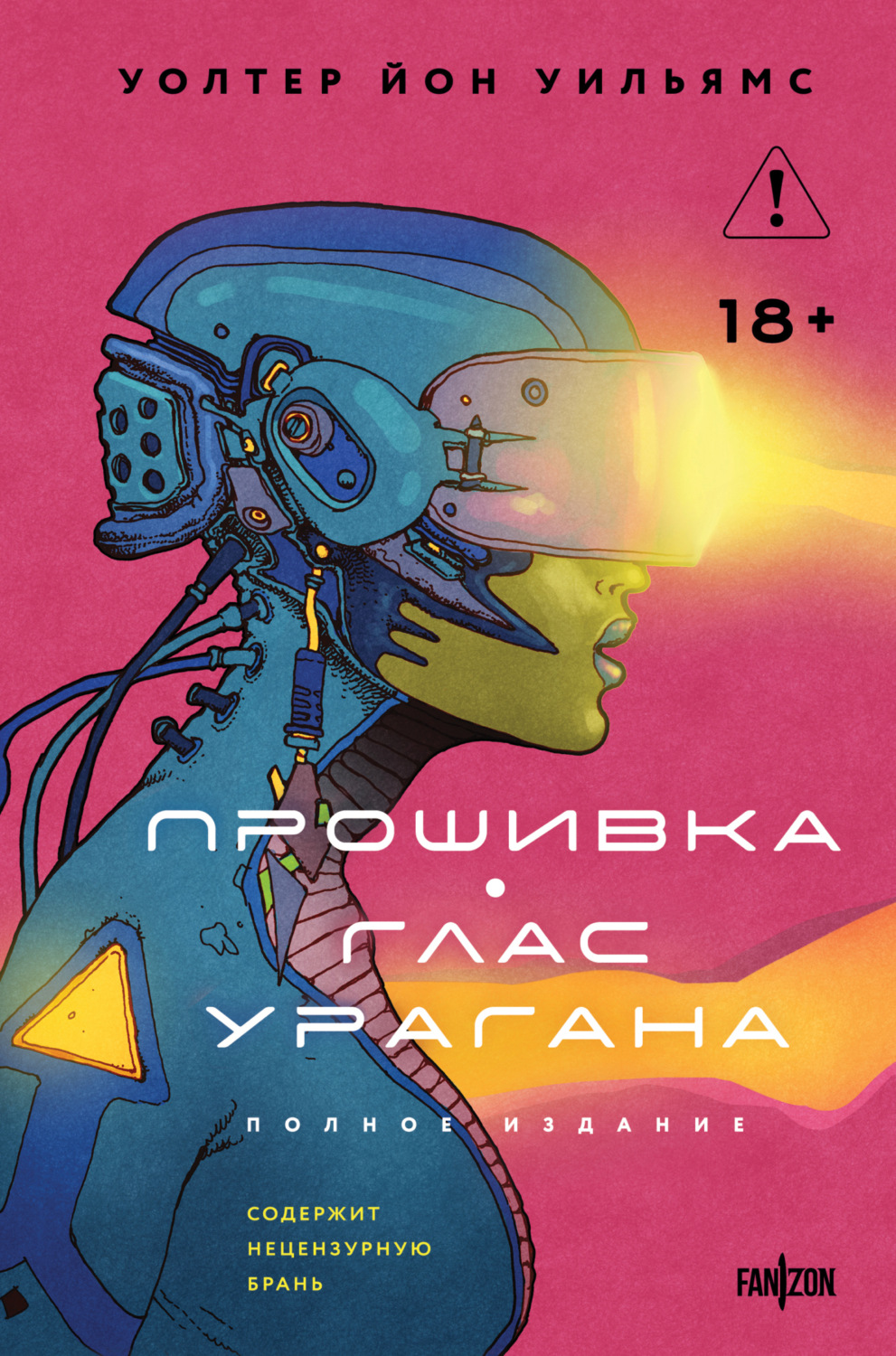 Обложка книги «Прошивка. Глас урагана. Полное издание»