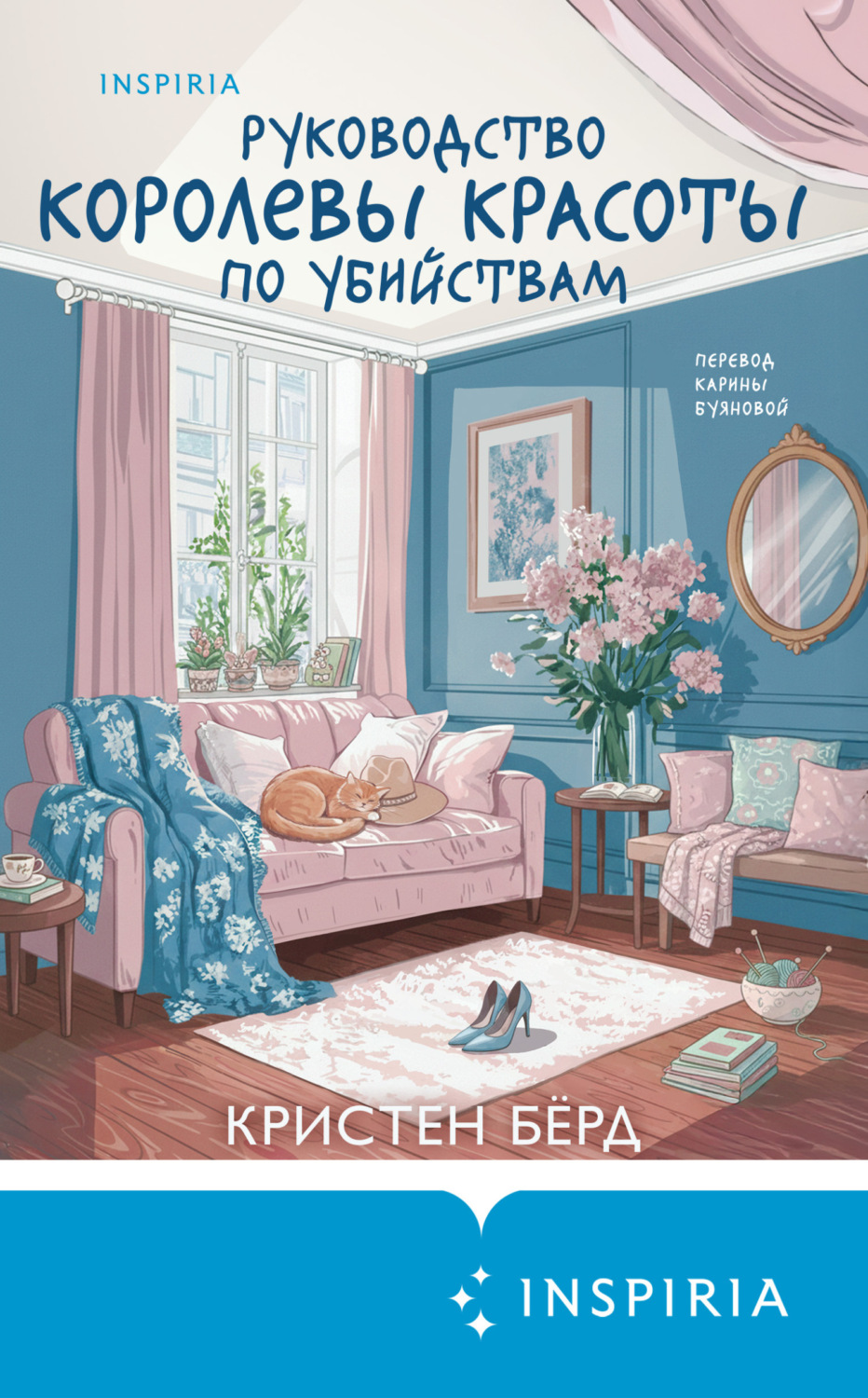 Обложка книги «Руководство королевы красоты по убийствам»