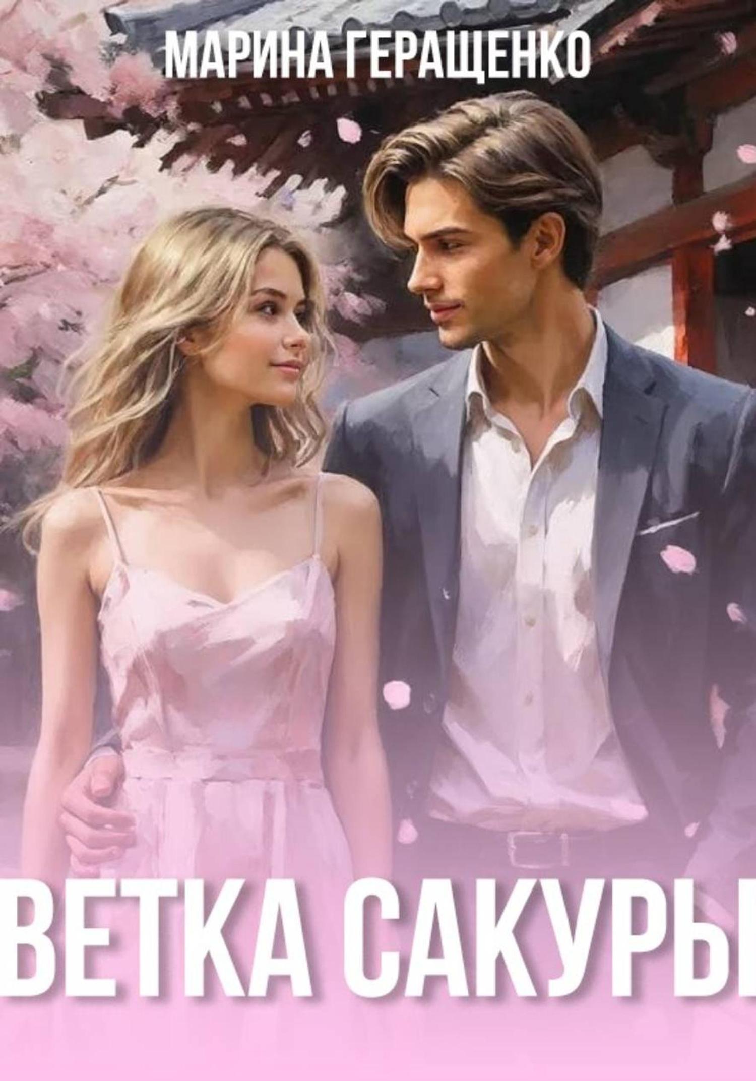 Обложка книги «Ветка сакуры»