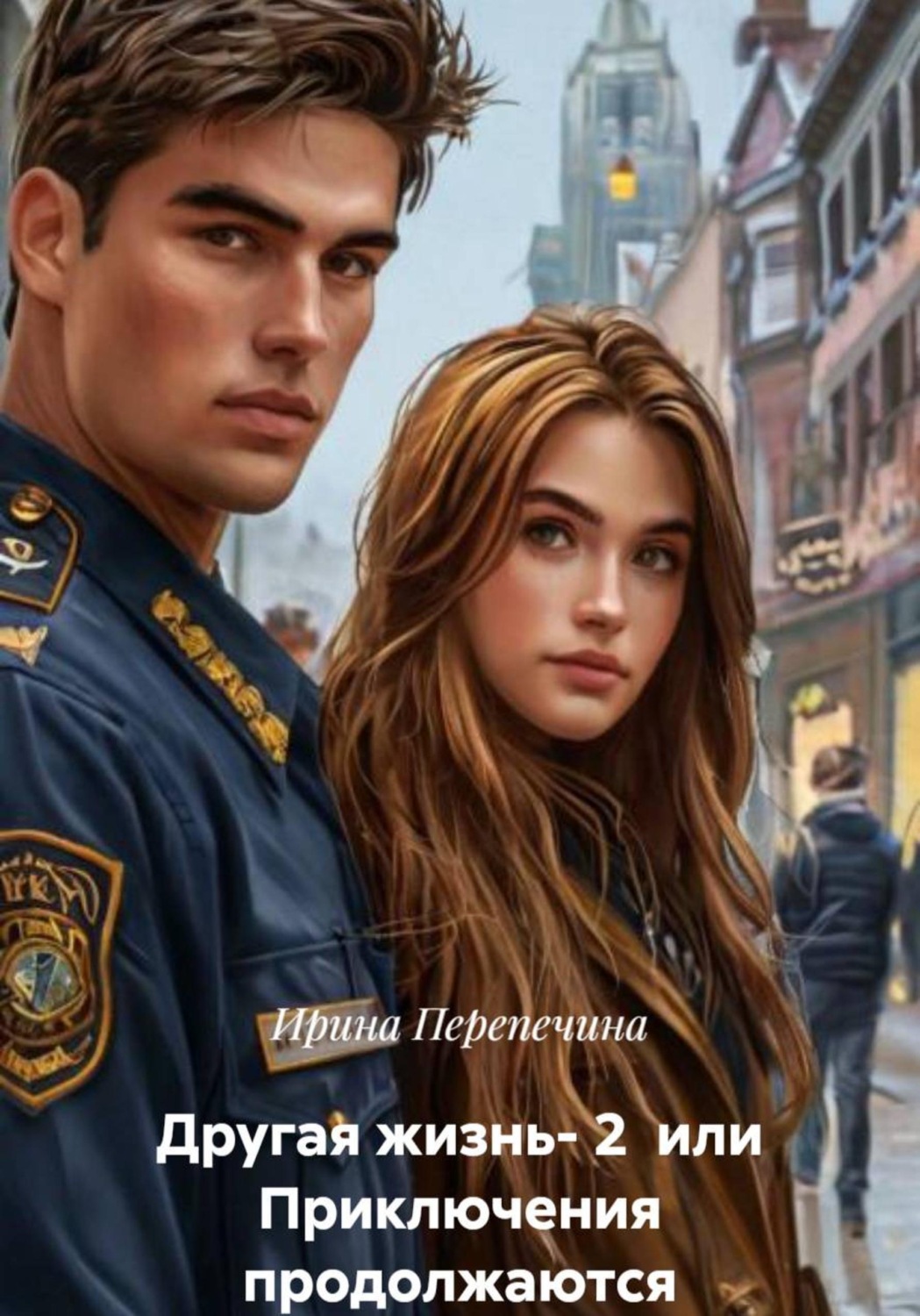 Обложка книги «Другая жизнь- 2 или Приключения продолжаются»