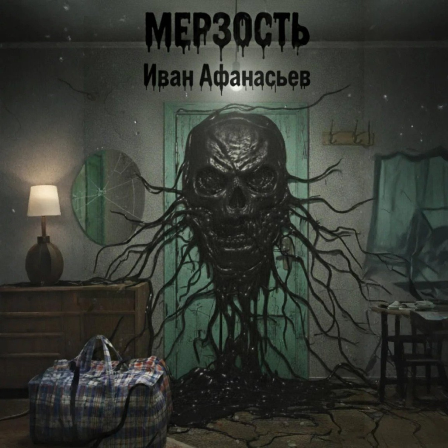 Обложка книги «Мерзость»