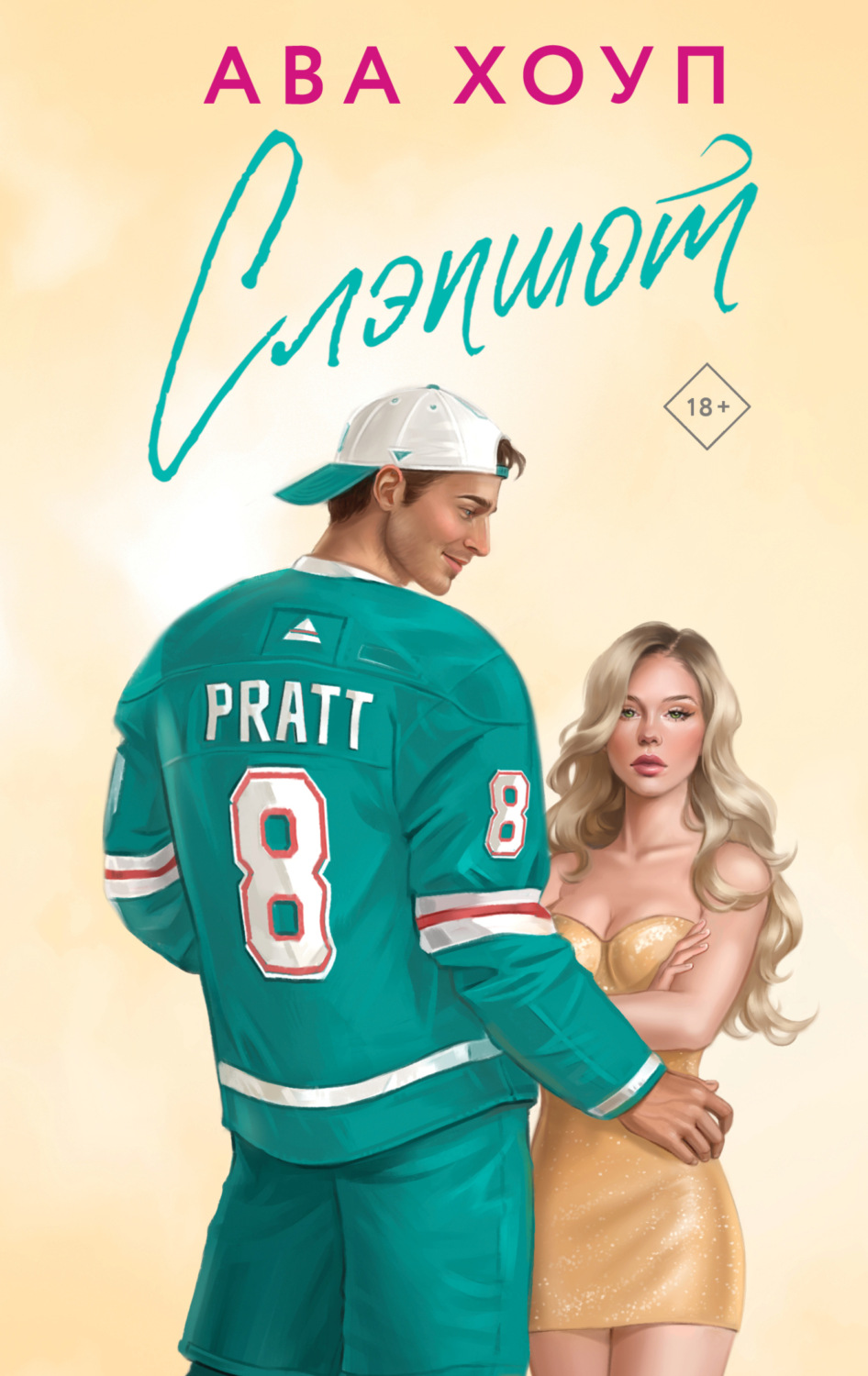Обложка книги «Слэпшот»